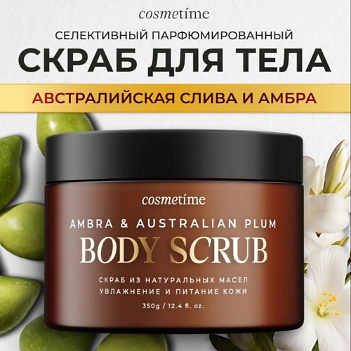 

COSMETIME Скраб для тела Австралийская слива и амбра 350.0, Скраб для тела Австралийская слива и амбра