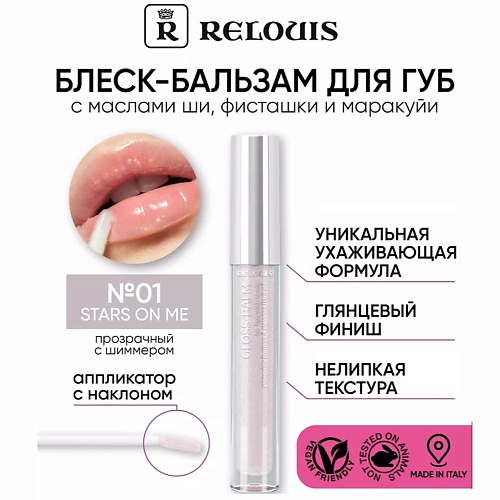

RELOUIS Блеск-бальзам для губ с маслами ши, фисташки и маракуйи, Блеск-бальзам для губ с маслами ши, фисташки и маракуйи