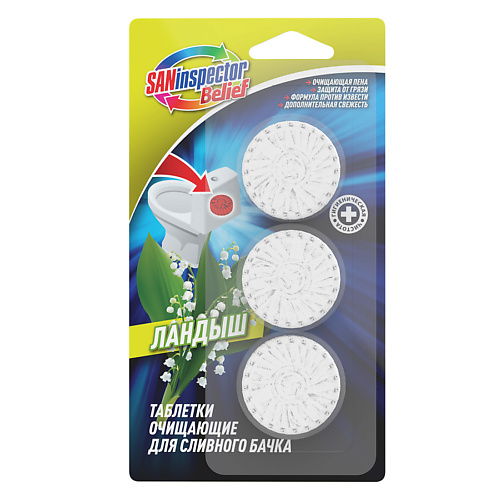 

SAN INSPECTOR BELIEF Очищающие таблетки для сливного бачка Ландыш 1, Очищающие таблетки для сливного бачка Ландыш