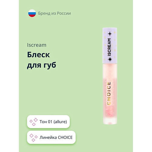 

ISCREAM Блеск для губ CHOICE, Блеск для губ CHOICE