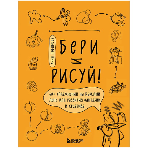 

ЭКСМО Бери и рисуй! 60+ упражнений на каждый день, Бери и рисуй! 60+ упражнений на каждый день