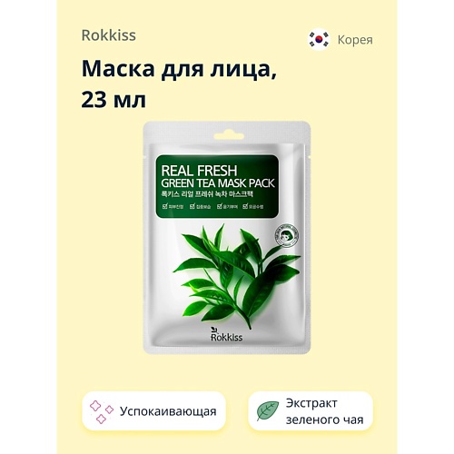 

ROKKISS Маска для лица REAL FRESH с экстрактом зеленого чая (успокаивающая) 23.0, Маска для лица REAL FRESH с экстрактом зеленого чая (успокаивающая)