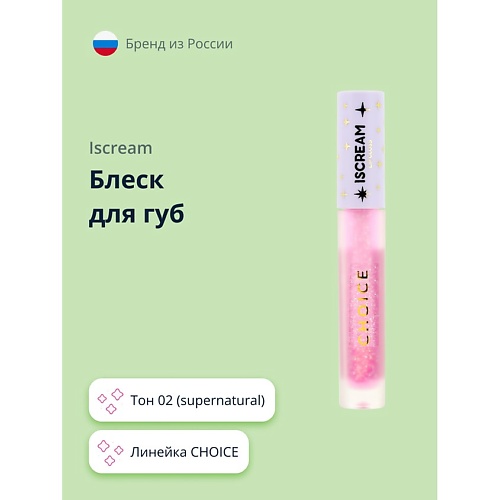 

ISCREAM Блеск для губ CHOICE, Блеск для губ CHOICE