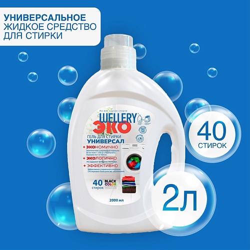 

WELLERY ЭКО Универсал Средство для стирки всех цветов и типов тканей 2000.0, ЭКО Универсал Средство для стирки всех цветов и типов тканей