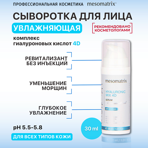 

MESOMATRIX Увлажняющая сыворотка с гиалуроновой кислотой, от морщин HYALURONIC MIX 4D 30.0, Увлажняющая сыворотка с гиалуроновой кислотой, от морщин HYALURONIC MIX 4D