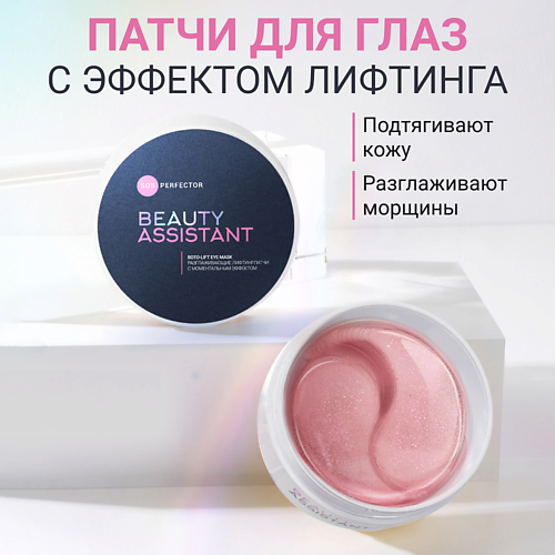BEAUTY ASSISTANT Разглаживающие патчи с моментальным эффектом SOS Perfector Boto-lift Eye Mask 60.0