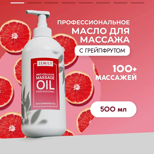 

SEMILY Профессиональное массажное масло для тела Грейпфрут 500.0, Профессиональное массажное масло для тела Грейпфрут