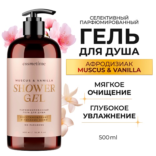 

COSMETIME Гель для душа парфюмированный Мускус и Ваниль 500.0, Гель для душа парфюмированный Мускус и Ваниль