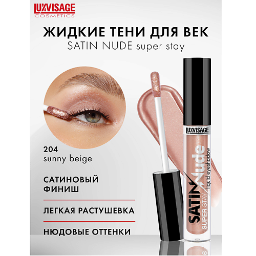 

LUXVISAGE Тени для век жидкие SATIN Nude super stay, Тени для век жидкие SATIN Nude super stay