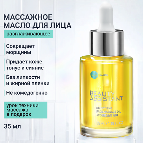 

BEAUTY ASSISTANT Разглаживающее масло для массажа лица Smoothing face massage oil 35.0, Разглаживающее масло для массажа лица Smoothing face massage oil
