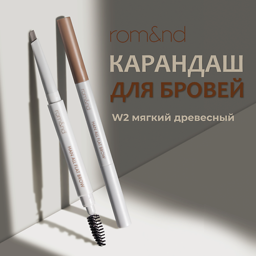 

ROM&ND Карандаш для бровей, Карандаш для бровей