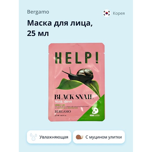

BERGAMO Маска для лица HELP! с экстрактом муцина черной улитки 25.0, Маска для лица HELP! с экстрактом муцина черной улитки