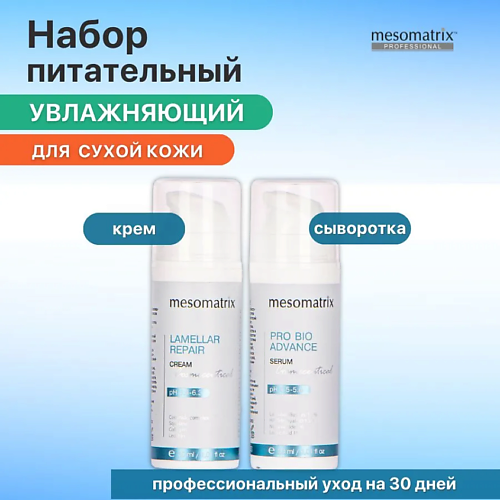   Лэтуаль MESOMATRIX Набор  для лица увлажняющий питательный для сухой кожи (сыворотка и крем)