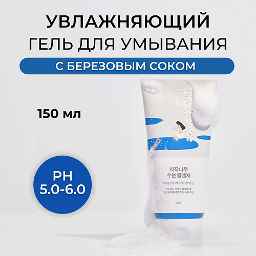 Гель для умывания ROUND LAB Гель для умывания с березовым соком Birch Juice Moisturizing Cleanser