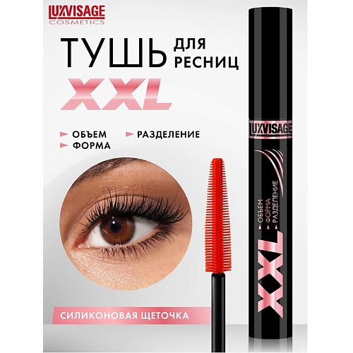 LUXVISAGE Тушь XXL ОБЪЕМ+ФОРМА+РАЗДЕЛЕНИЕ