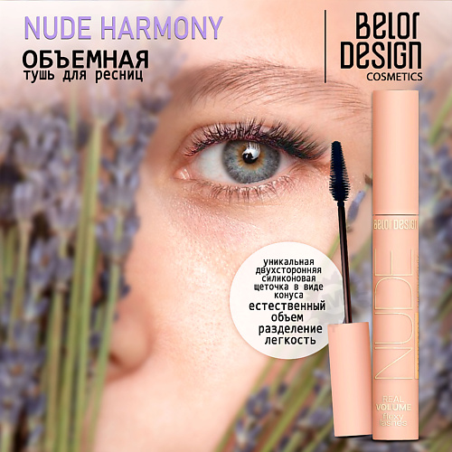 

BELOR DESIGN Тушь для ресниц объемная NUDE Harmony, Тушь для ресниц объемная NUDE Harmony