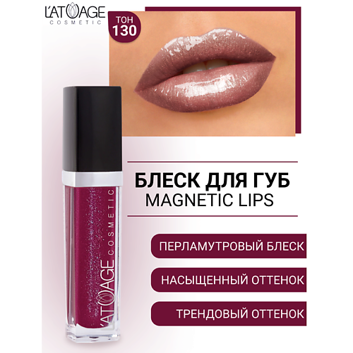 

L'ATUAGE COSMETIC Блеск для губ MAGNETIC LIPS, Блеск для губ MAGNETIC LIPS