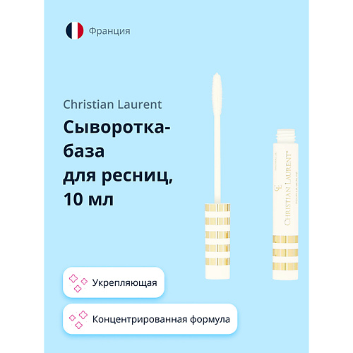  CHRISTIAN LAURENT Сыворотка-база для ресниц укрепляющая 10.0