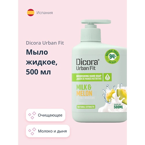 

DICORA URBAN FIT Мыло жидкое МОЛОКО И ДЫНЯ 500.0, Мыло жидкое МОЛОКО И ДЫНЯ