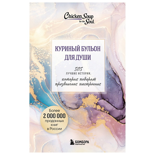 

ЭКСМО Куриный бульон для души.Истории,которые подарят праздничное настроение, Куриный бульон для души.Истории,которые подарят праздничное настроение