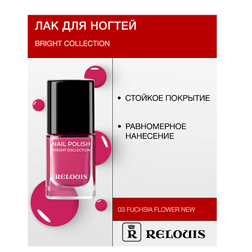 

RELOUIS Лак для ногтей Bright Collection, Лак для ногтей Bright Collection