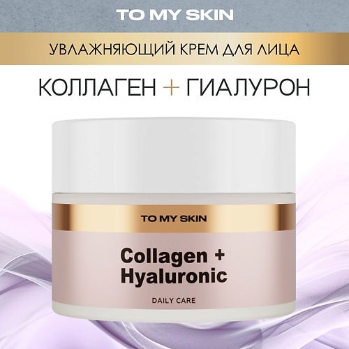 

TO MY SKIN Крем для лица антивозрастной с коллагеном и гиалуроновой кислотой 50.0, Крем для лица антивозрастной с коллагеном и гиалуроновой кислотой
