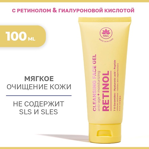 

NAME SKIN CARE Очищающий гель для умывания с ретинолом и гиалуроновой кислотой 100.0, Очищающий гель для умывания с ретинолом и гиалуроновой кислотой