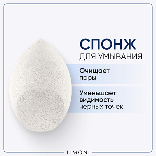 

LIMONI Спонж для умывания "Cleansing Sponge", Спонж для умывания "Cleansing Sponge"