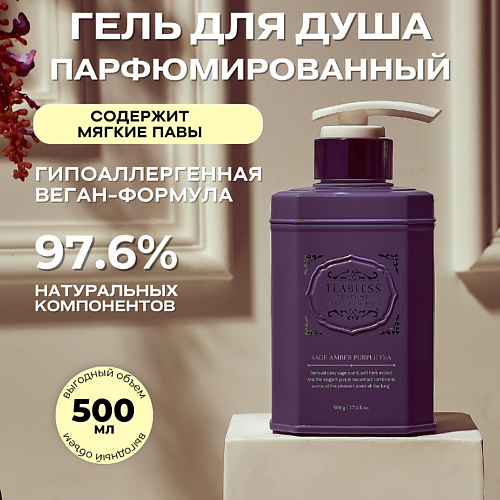 

TEABLESS Парфюмированный гель для душа «Амбра, Шалфей» 500.0, Парфюмированный гель для душа «Амбра, Шалфей»
