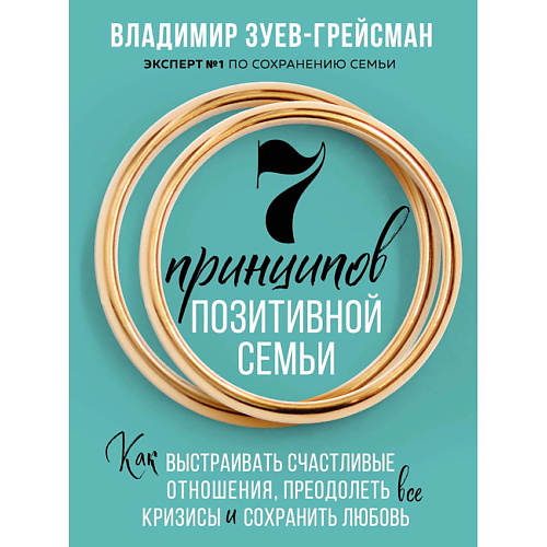 

ЭКСМО 7 принципов позитивной семьи, 7 принципов позитивной семьи