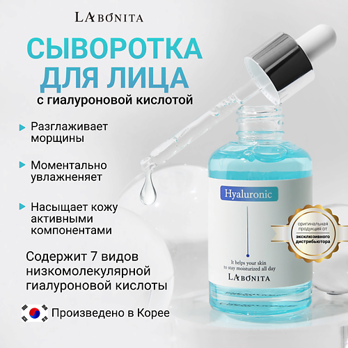 

LABONITA Антивозрастная увлажняющая сыворотка с гиалуроновой кислотой 50.0, Антивозрастная увлажняющая сыворотка с гиалуроновой кислотой