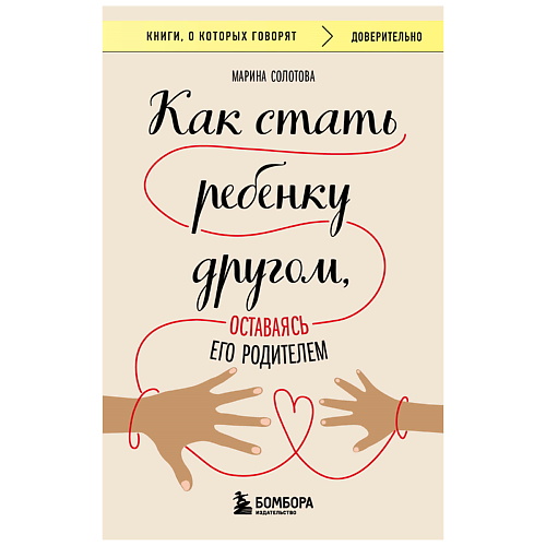 

ЭКСМО Как стать ребенку другом, оставаясь его родителем, Как стать ребенку другом, оставаясь его родителем