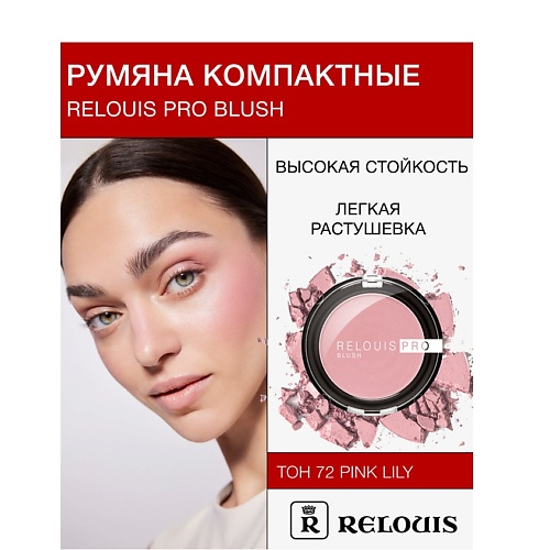 

RELOUIS Румяна компактные RELOUIS PRO BLUSH, Румяна компактные RELOUIS PRO BLUSH