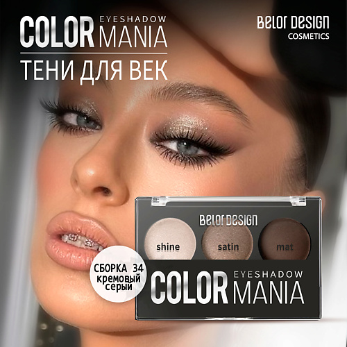 

BELOR DESIGN Тени для век COLOR MANIA, Тени для век COLOR MANIA