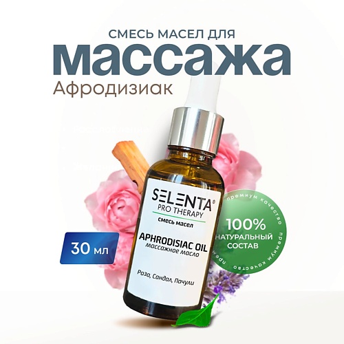 

SELENTA Масло для массажа "Афродизиак" 30.0, Масло для массажа "Афродизиак"