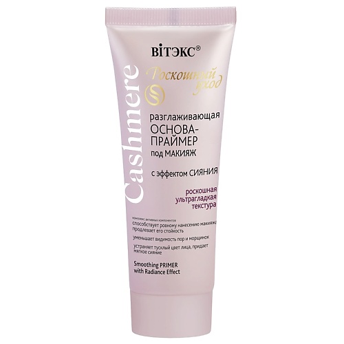 ВИТЭКС ОСНОВА-ПРАЙМЕР под макияж разглаживающая с эффектом сияния CASHMERE 300 196₽