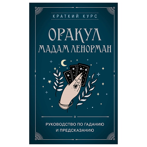 

ЭКСМО Оракул мадам Ленорман. Руководство по гаданию и предсказанию, Оракул мадам Ленорман. Руководство по гаданию и предсказанию