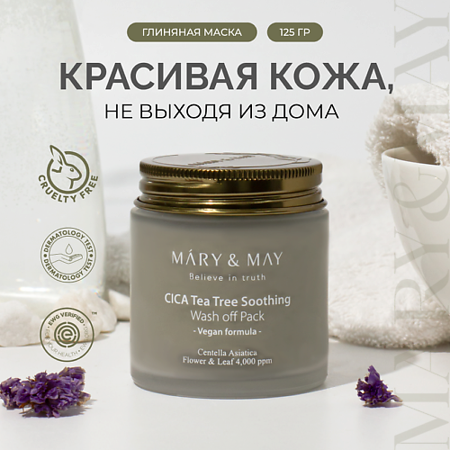 MARYMAY Маска глиняная для лица с экстрактом центеллы и чайным деревом 1250 2090₽