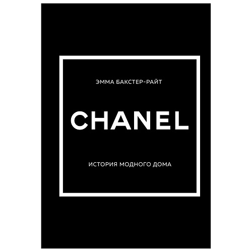 

ЭКСМО CHANEL.История модного дома, CHANEL.История модного дома