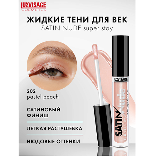 

LUXVISAGE Тени для век жидкие SATIN Nude super stay, Тени для век жидкие SATIN Nude super stay