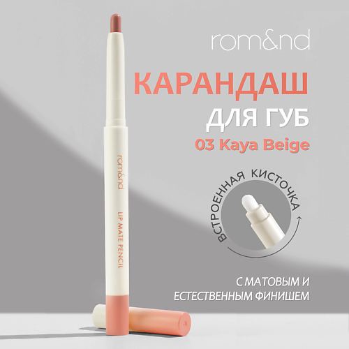 

ROM&ND Карандаш для губ, Карандаш для губ