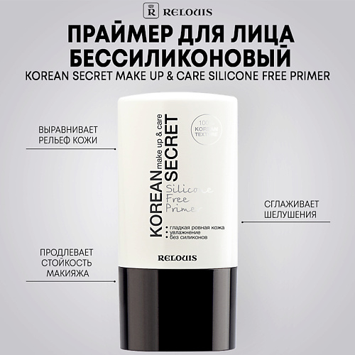 

RELOUIS Праймер для лица KOREAN SECRET бессиликоновый make up & care Silicone Free Primer 20.0, Праймер для лица KOREAN SECRET бессиликоновый make up & care Silicone Free Primer