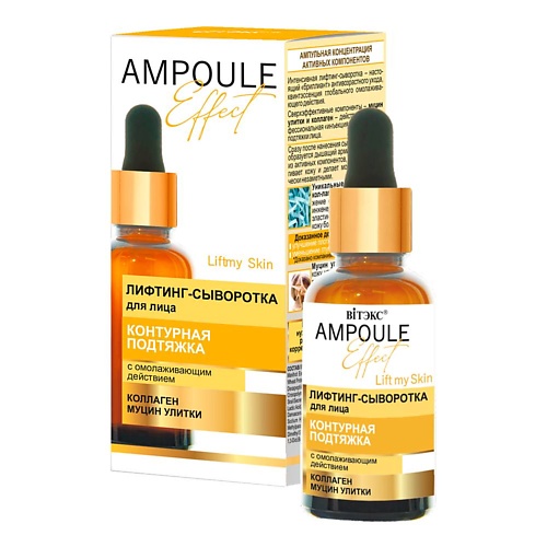

ВИТЭКС Лифтинг-сыворотка для лица с омолаживающим действием AMPOULE Effect 30.0, Лифтинг-сыворотка для лица с омолаживающим действием AMPOULE Effect