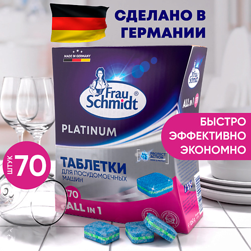 

FRAU SCHMIDT Platinum Таблетки для посудомоечной машины 110 таб. 70.0, Platinum Таблетки для посудомоечной машины 110 таб.