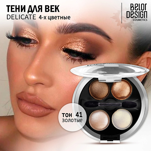 

BELOR DESIGN Тени для век Delicate, Тени для век Delicate