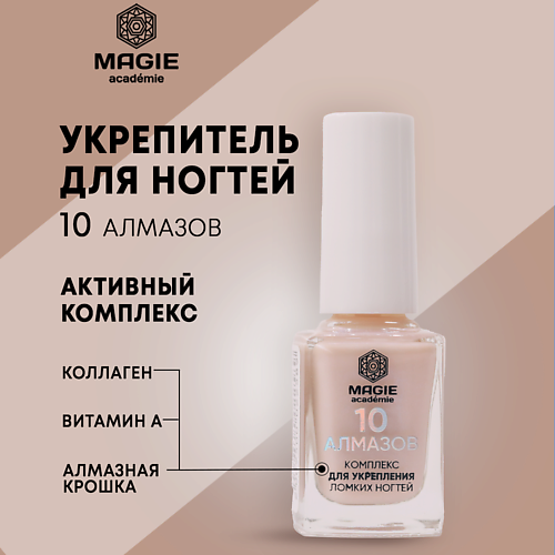

MAGIE ACADEMIE Комплекс для укрепления ломких ногтей "10 алмазов" 12.0, Комплекс для укрепления ломких ногтей "10 алмазов"