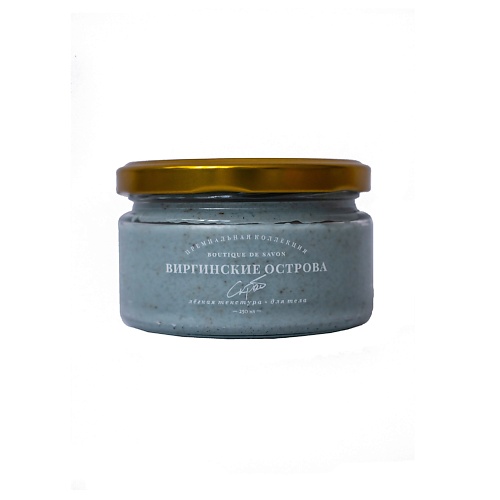 

BOUTIQUE DE SAVON Кремовый скраб Виргинские острова 250.0, Кремовый скраб Виргинские острова