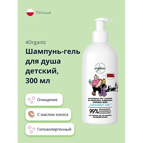 4ORGANIC Шампунь-гель для душа детский с маслом кокоса 3000 394₽