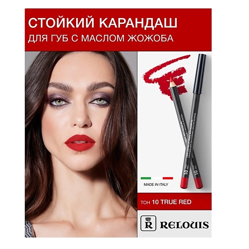 

RELOUIS Карандаш для губ стойкий с маслом жожоба, Карандаш для губ стойкий с маслом жожоба