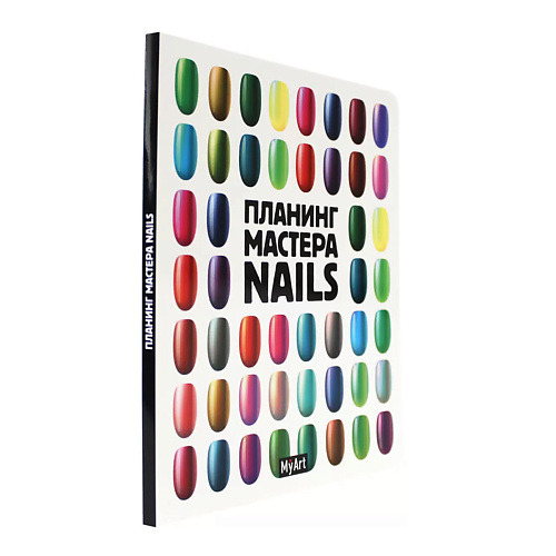

MYART Ежеденевник для мастера Nails, Ежеденевник для мастера Nails